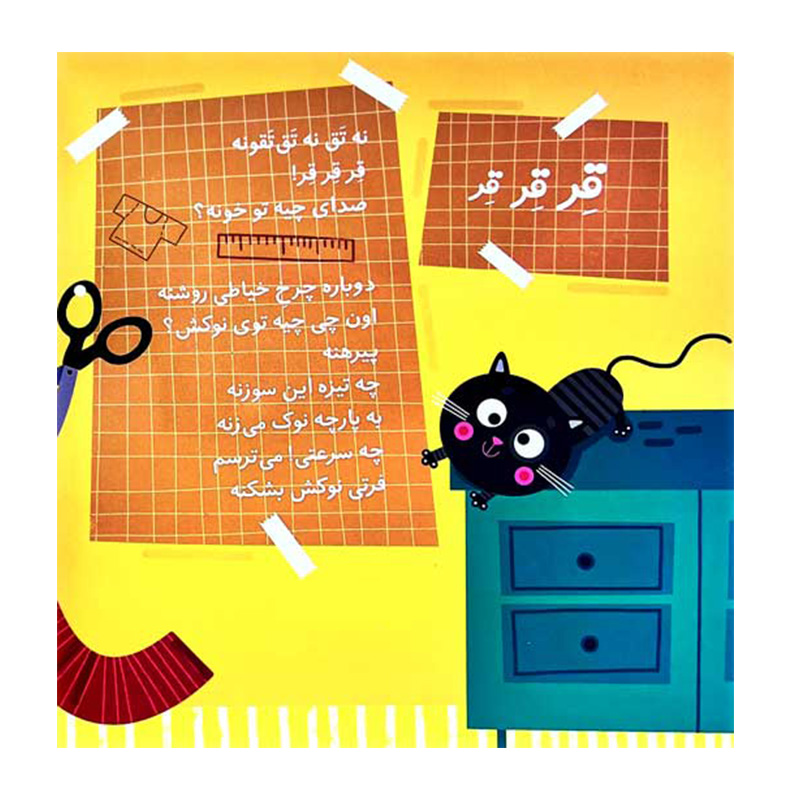 تتق تتق تقونه صدای چیه تو خونه؟ (صدای چی بود 1)-۲.jpg