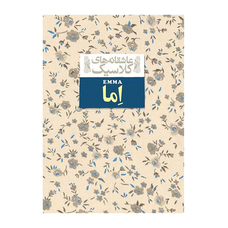 اما (عاشقانه های کلاسیک 10)