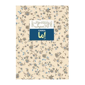اما (عاشقانه های کلاسیک 10)