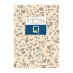 اما (عاشقانه های کلاسیک 10)-۱.jpg