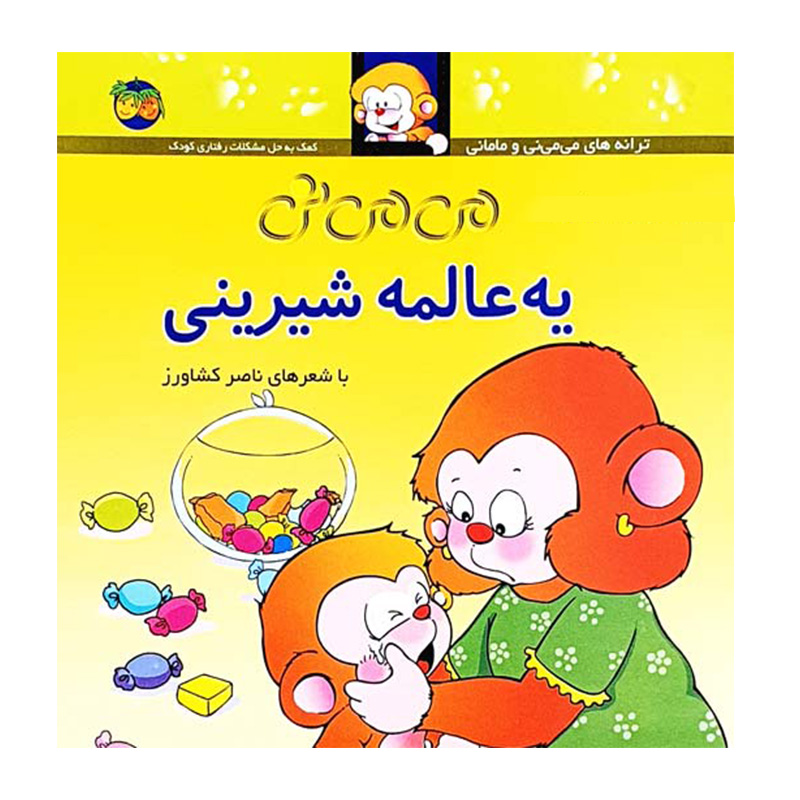 می می نی یه عالمه شیرینی (می می نی 6)