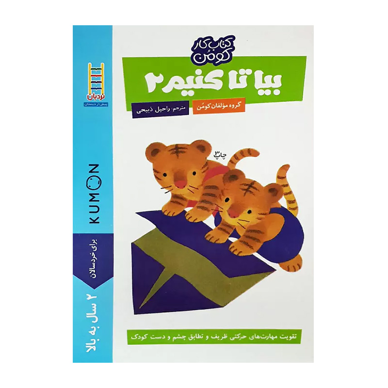 بیا تا کنیم 2 (مجموعه کتاب کار کومن)