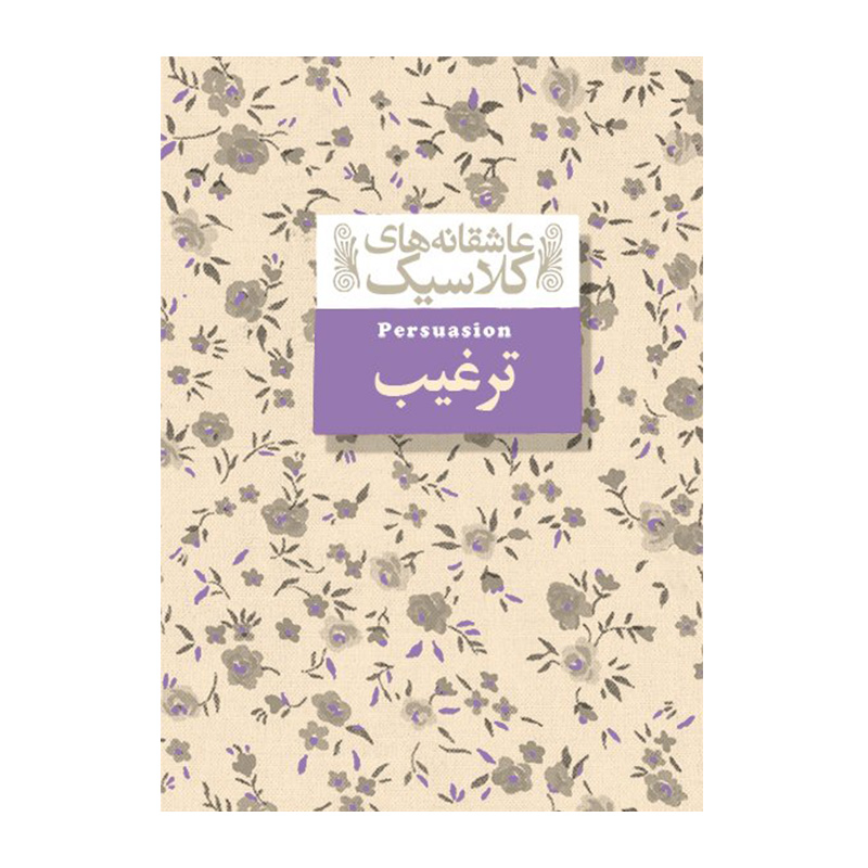 ترغیب (عاشقانه های کلاسیک 17)