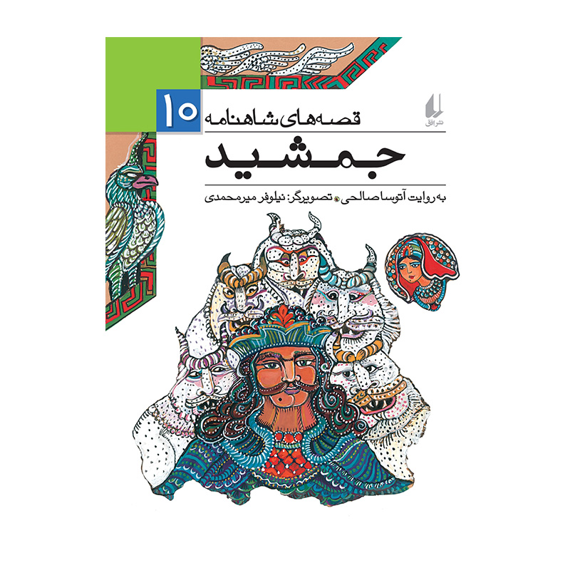 جمشید (قصه های شاهنامه 10)