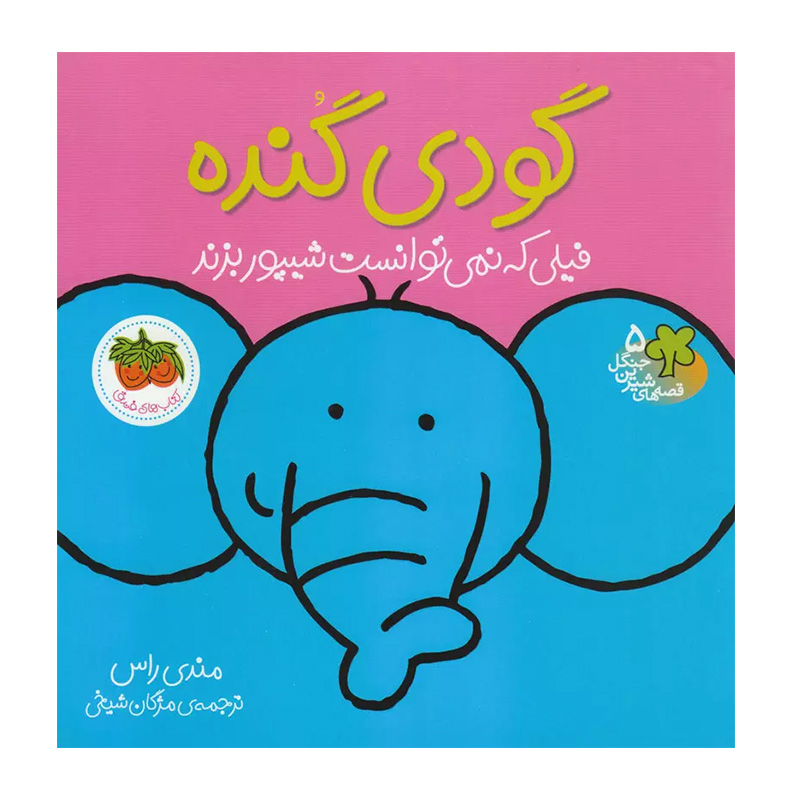 گودی گنده، فیلی که نمی توانست شیپور بزند (قصه های شیرین جنگل 5)