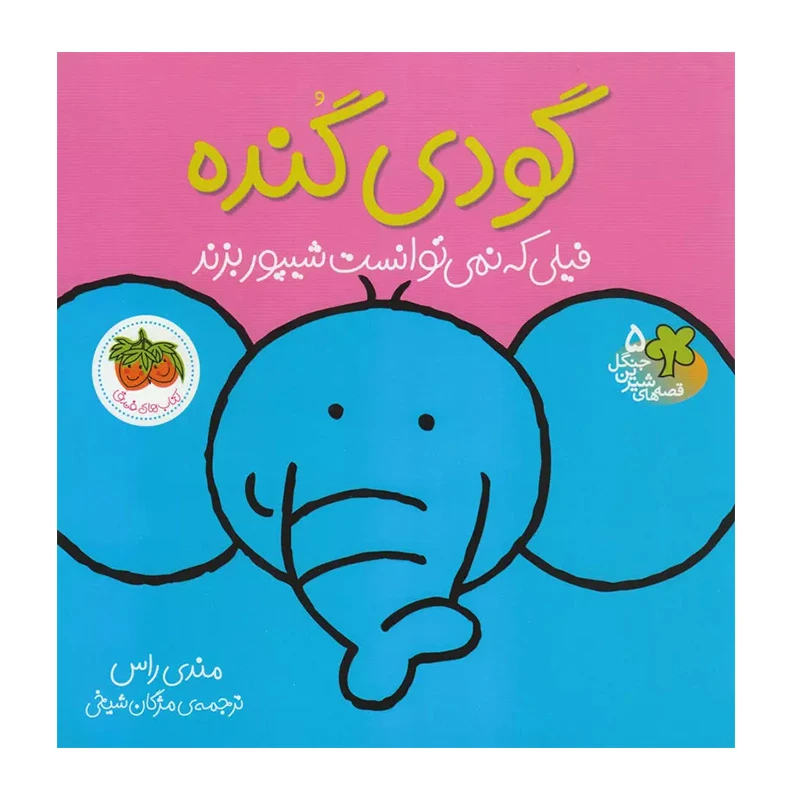 گودی گنده، فیلی که نمی توانست شیپور بزند (قصه های شیرین جنگل 5)-۱.jpg