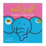 گودی گنده، فیلی که نمی توانست شیپور بزند (قصه های شیرین جنگل 5)-۱.jpg