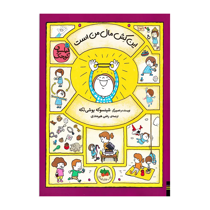 این کش مال من است (فیلسوف کوچک 5)