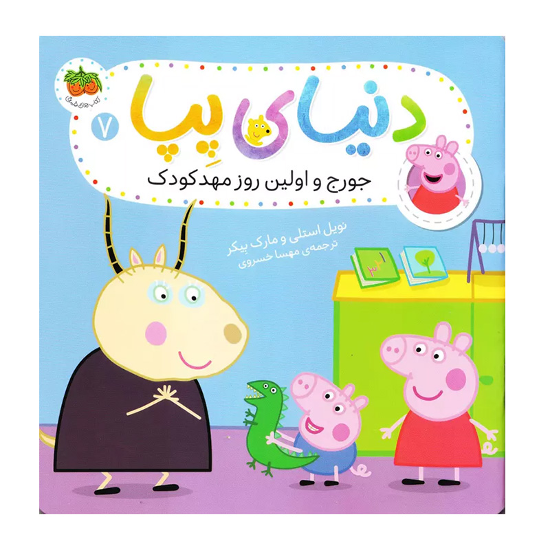 جورج و اولین روز مهدکودک (دنیای پپا 7)