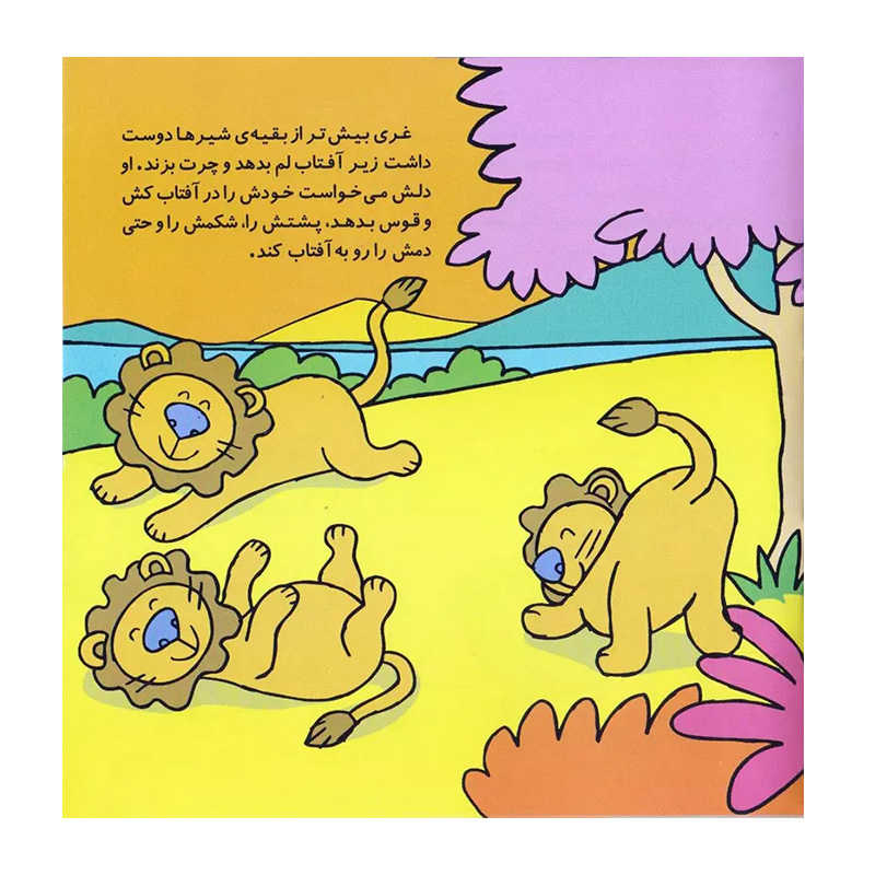 غری غرشی، شیری که تنبل بود (قصه های شیرین جنگل 6)-۲.jpg