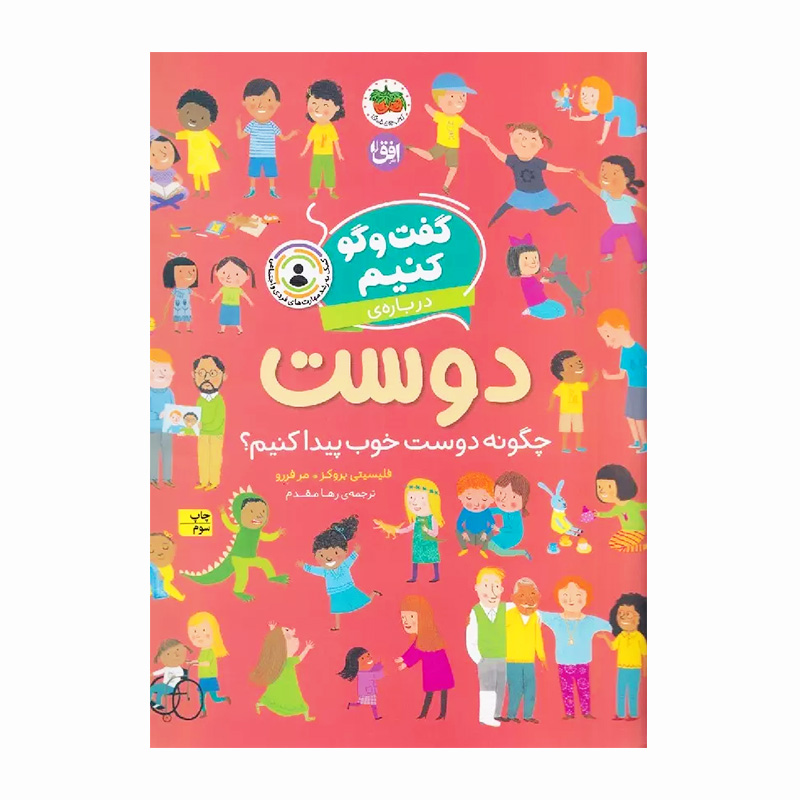 گفت و گو کنیم درباره ی دوست: چگونه دوست خوب پیدا کنیم؟