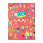 فت و گو کنیم درباره ی دوست- چگونه دوست خوب پیدا کنی-۱.jpg
