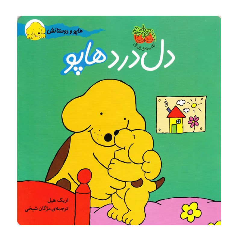دل درد هاپو (هاپو و دوستانش 5)