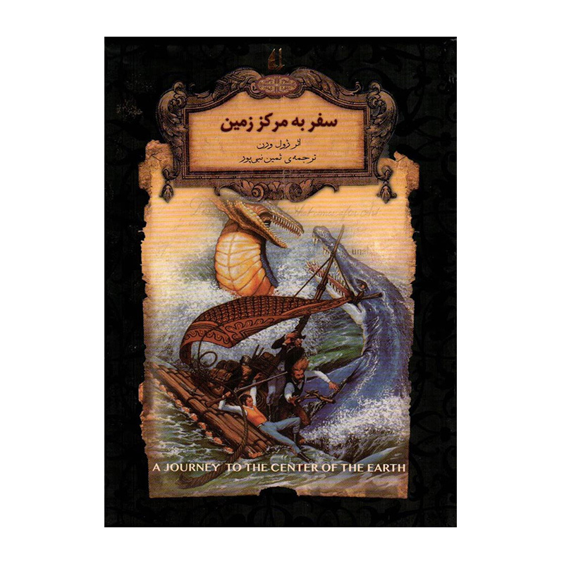 سفر به مرکز زمین (رمان های جاویدان جهان 27)