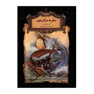 سفر به مرکز زمین (رمان های جاویدان جهان 27)