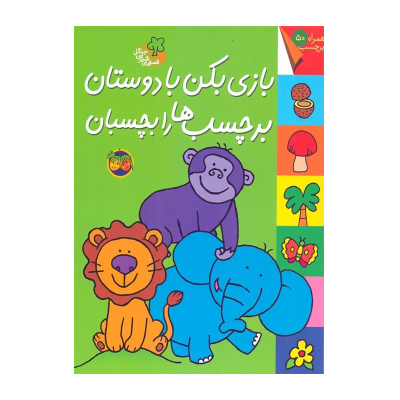 بازی بکن با دوستان برچسب ها را بچسبان (کتاب برچسبی قصه های شیرین جنگل)