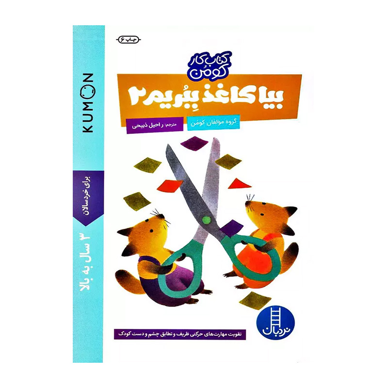 بیا کاغذ ببریم 2 (مجموعه کتاب کار کومن)