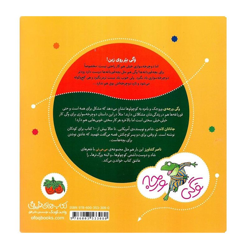 وگی یک شب که خوابید توی خواب دوچرخه دید (وگی ورجه 5)-۲.jpg