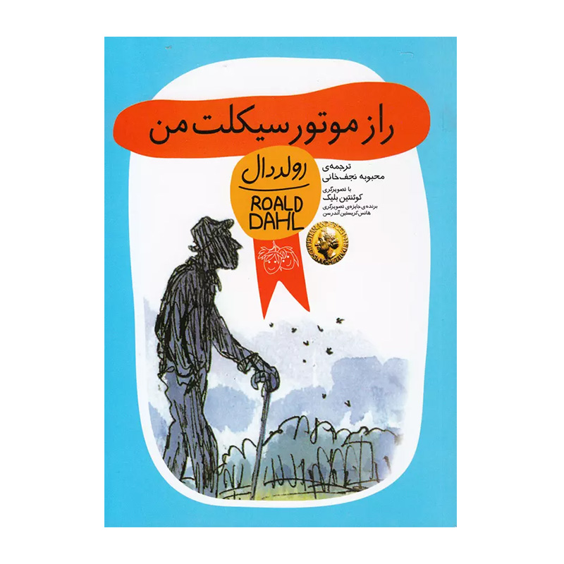 راز موتور سیکلت من