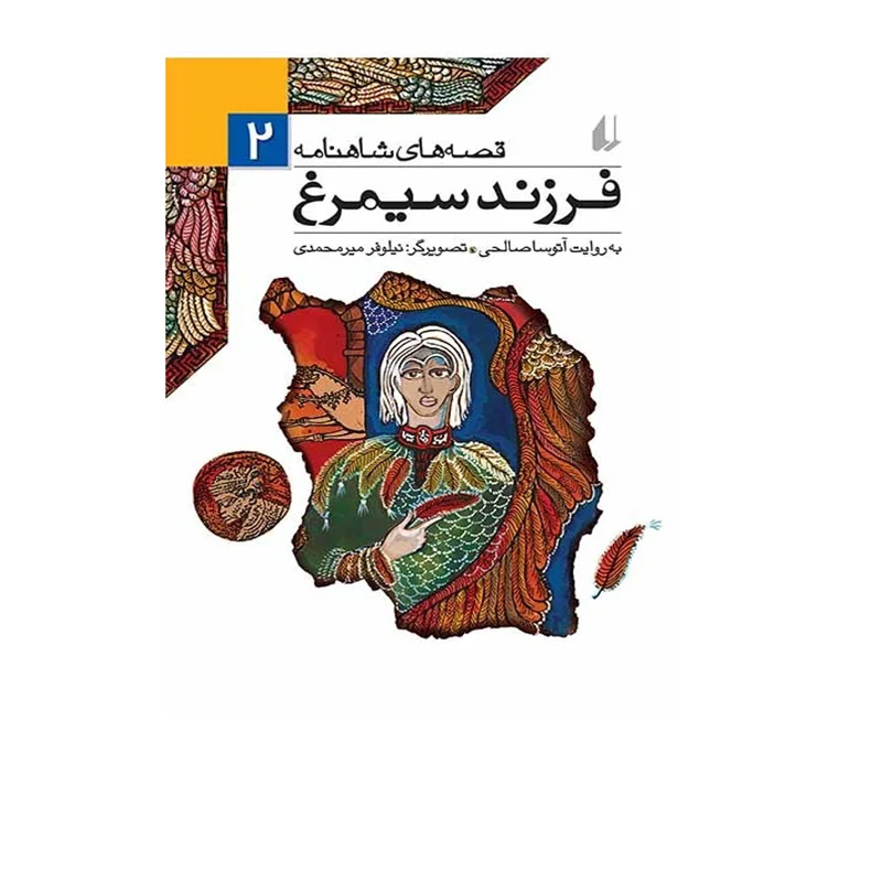 فرزند سیمرغ (قصه های شاهنامه 2)