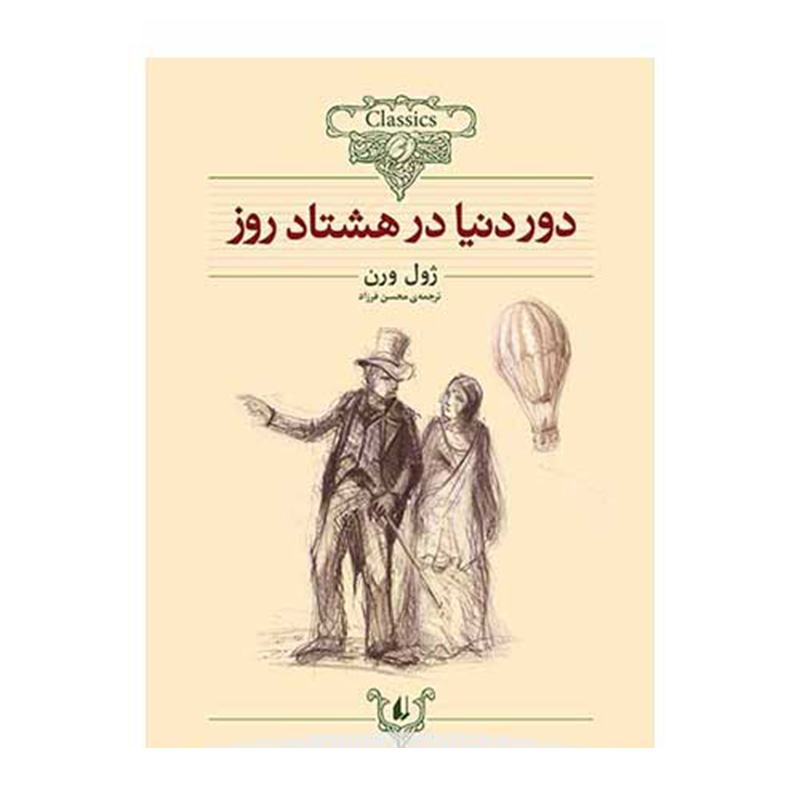 دور دنیا در هشتاد روز (کلکسیون کلاسیک 7)