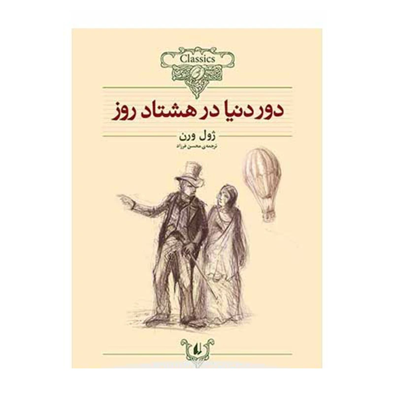 دور دنیا در هشتاد روز (کلکسیون کلاسیک 7)  .jpg