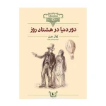 دور دنیا در هشتاد روز (کلکسیون کلاسیک 7)  .jpg