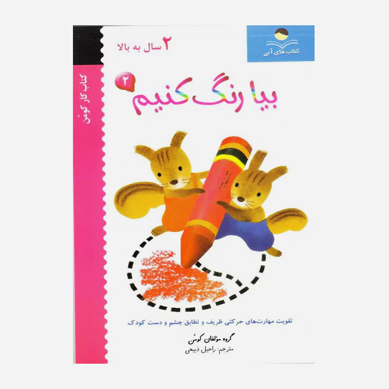 بیا رنگ کنیم 2 (مجموعه کتاب کار کومن)