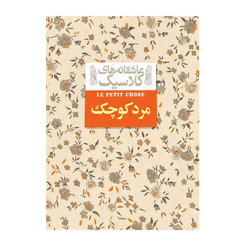 مادام کاملیا (عاشقانه های کلاسیک 14)