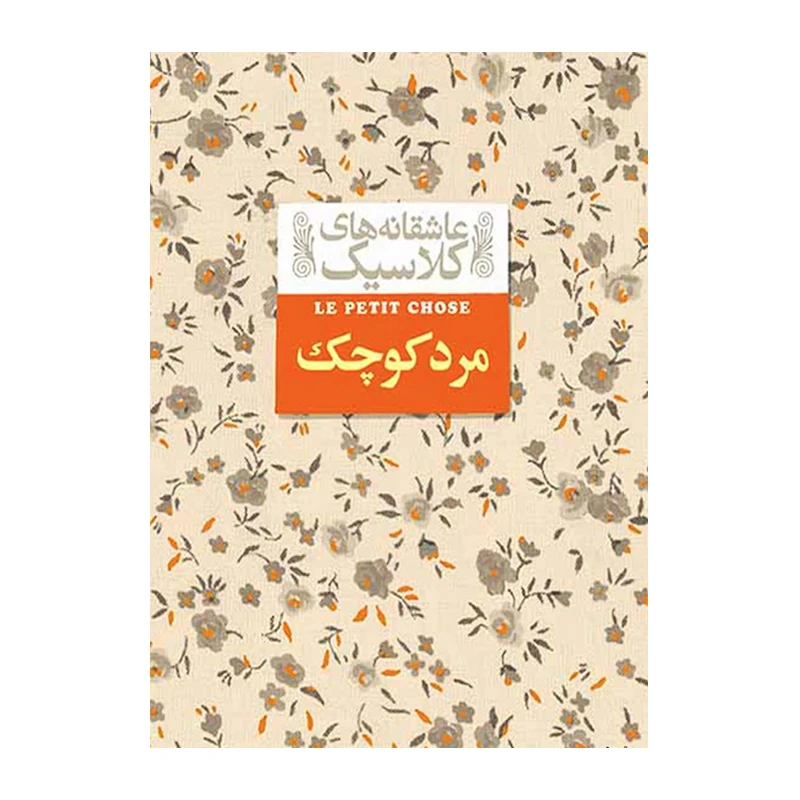 مادام کاملیا (عاشقانه های کلاسیک 14)-۱.jpg