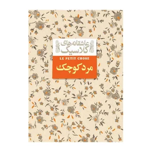 مادام کاملیا (عاشقانه های کلاسیک 14)