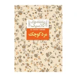 مادام کاملیا (عاشقانه های کلاسیک 14)-۱.jpg