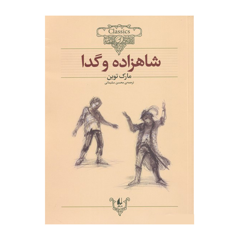 شاهزاده و گدا (کلکسیون کلاسیک 6)