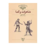 شاهزاده و گدا (کلکسیون کلاسیک 6).jpg