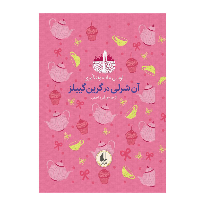 آن شرلی در گرین گیبلز (رنگین کمان کلاسیک 4)