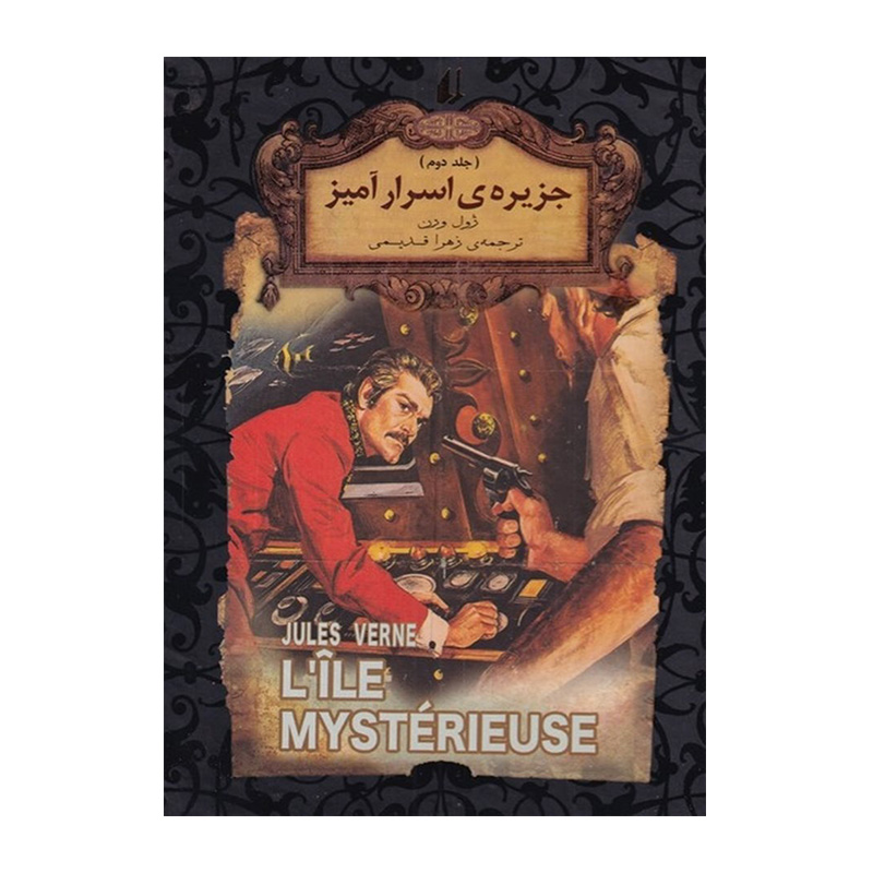 جزیره اسرارآمیز جلد دوم (رمان های جاویدان جهان 30)