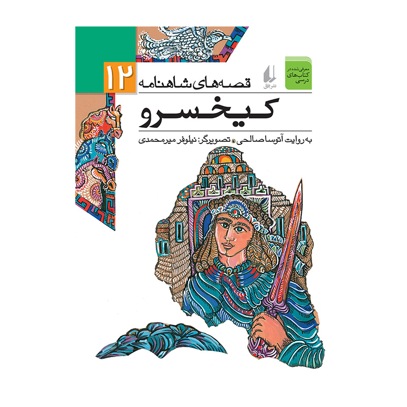 کیخسرو (قصه های شاهنامه 12)