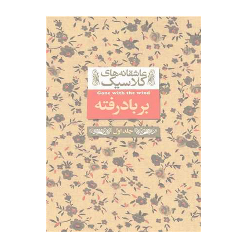 بر باد رفته جلد اول (عاشقانه های کلاسیک 19)