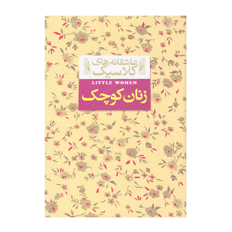 زنان کوچک (عاشقانه های کلاسیک 4)-۱.jpg