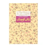 زنان کوچک (عاشقانه های کلاسیک 4)-۱.jpg