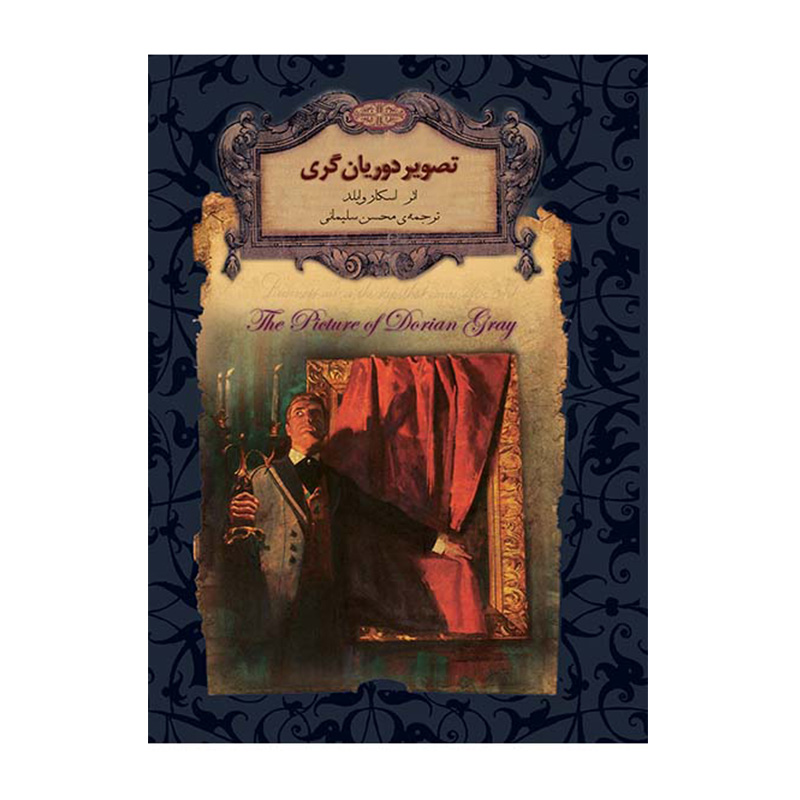 تصویر دوریان گری (رمان های جاویدان جهان 23)