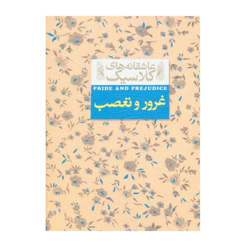 غرور و تعصب (عاشقانه های کلاسیک 5)