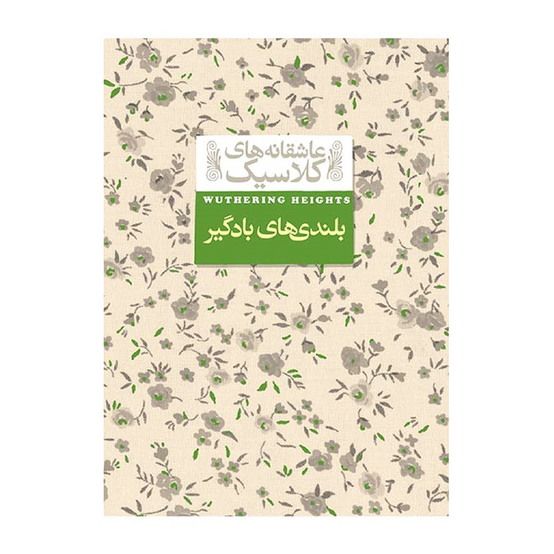 بلندی های بادگیر (عاشقانه های کلاسیک 2)