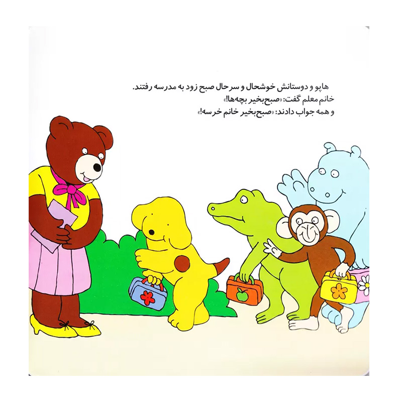 هاپو و زنگ هوش و سرگرمی (هاپو و دوستانش 7)-۲.jpg