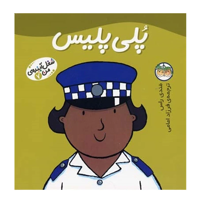 پلی پلیس (شغل آینده من 7)-۱.jpg
