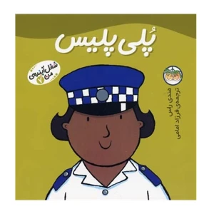پلی پلیس (شغل آینده من 7)