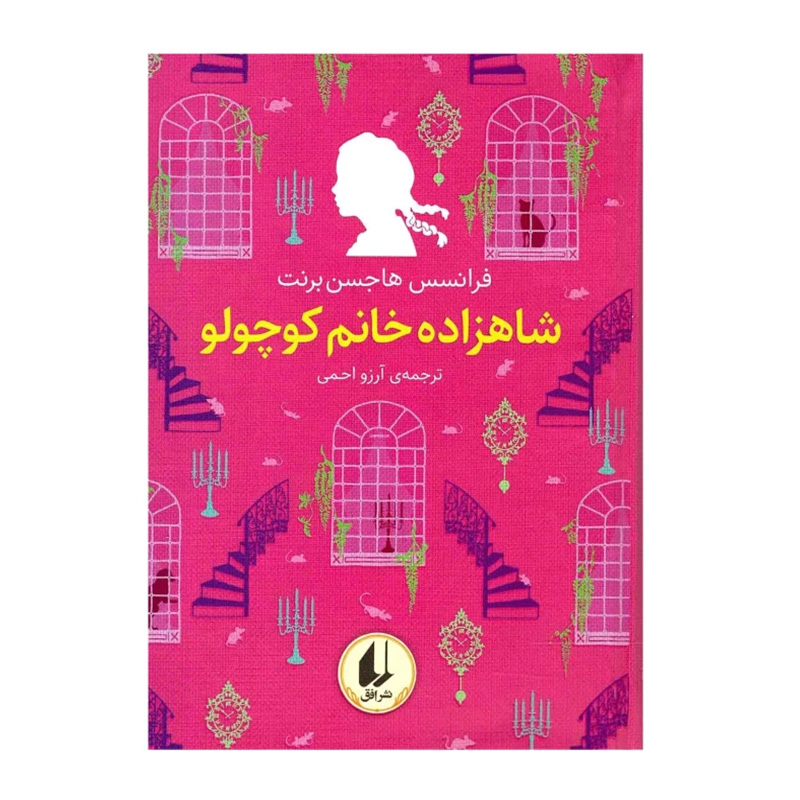 شاهزاده خانم کوچولو (رنگین کمان کلاسیک 3)