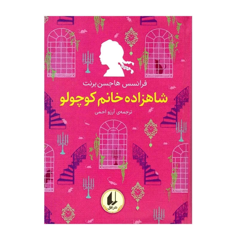 شاهزاده خانم کوچولو (رنگین کمان کلاسیک 3)-۱.jpg