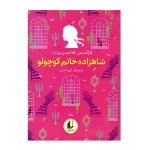 شاهزاده خانم کوچولو (رنگین کمان کلاسیک 3)-۱.jpg