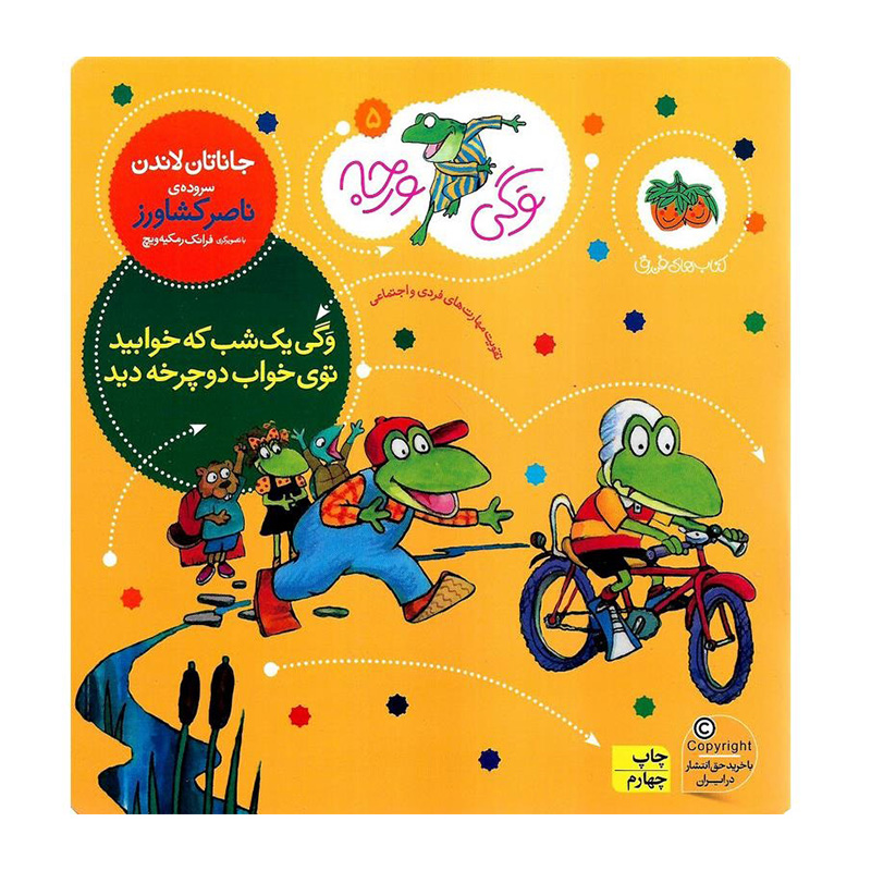 وگی یک شب که خوابید توی خواب دوچرخه دید (وگی ورجه 5)